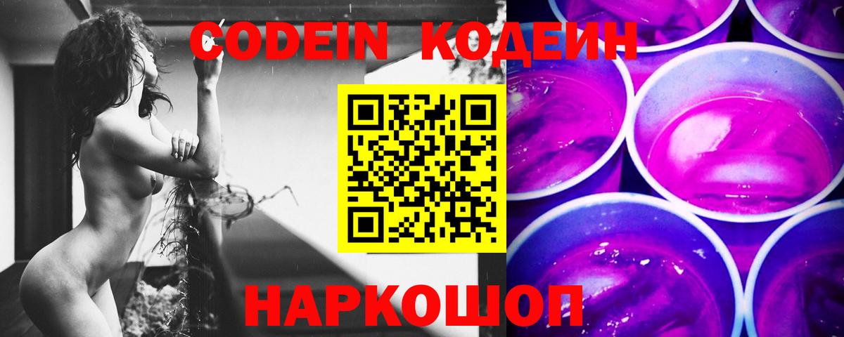 Кодеиновый сироп Lean Purple Drank  Вход с VPN  Codein Purple Drank  Заволжье 